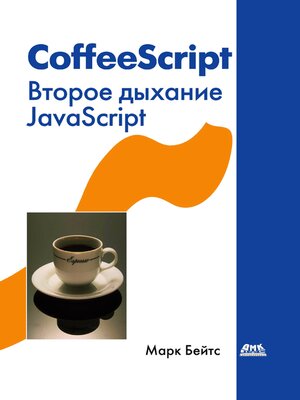 cover image of CoffeeScript. Второе дыхание JavaScript